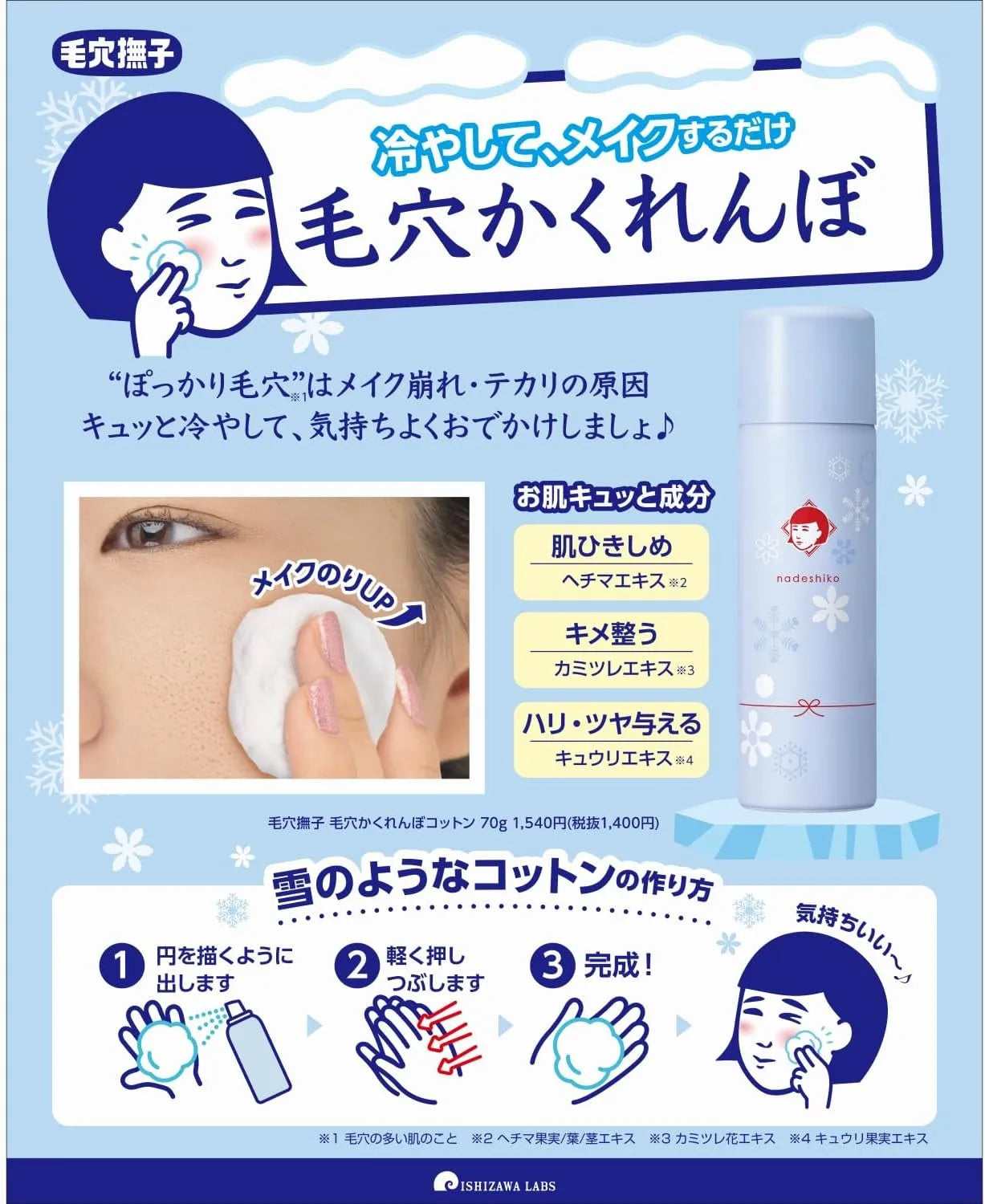 Keana Nadeshiko Pore Hide and Seek Cotton Cold Cotton Tightens Pores