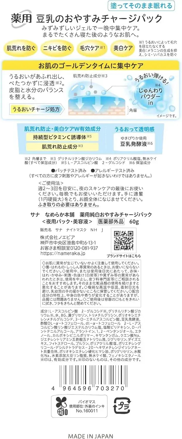 Namerakahonpo Smooth Honpo Pure White Medicated Sleeping Mask