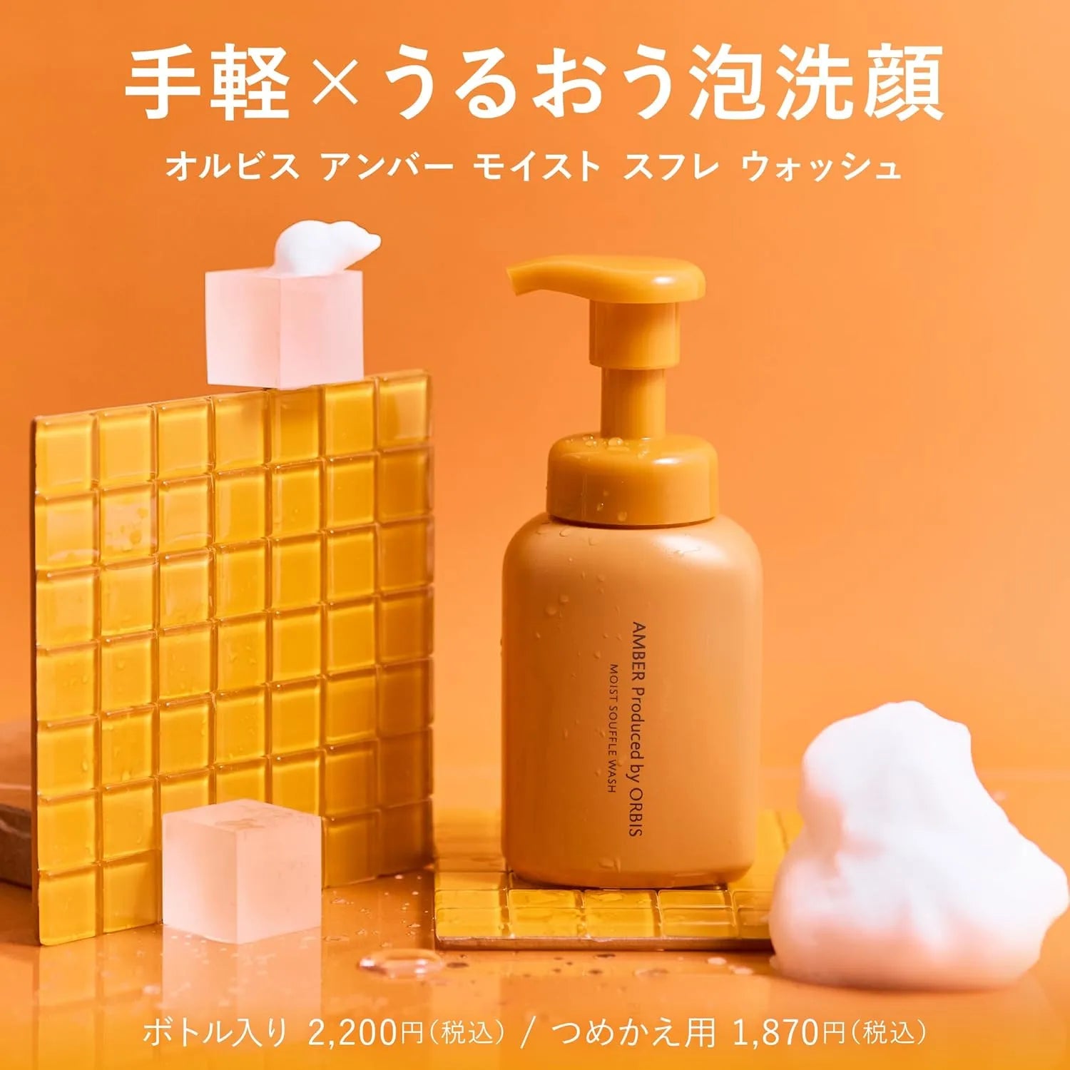 Orbis Amber Moist Souffle Foam Facial Cleansing 6.6 fl oz Moisturizing ORBIS