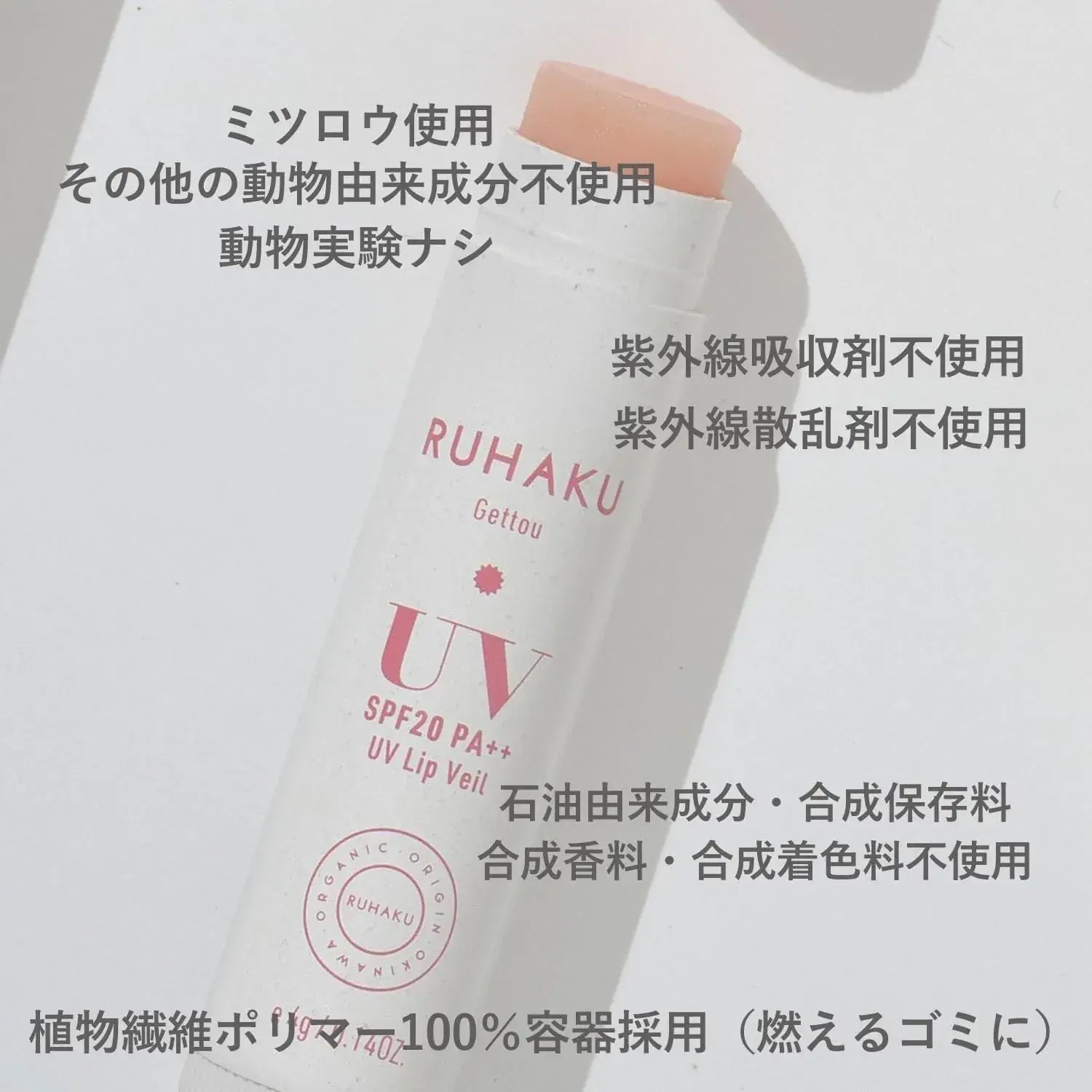Ruhaku UV Lip Veil Sunscreen Lip Balm SPF20 PA Plus Plus