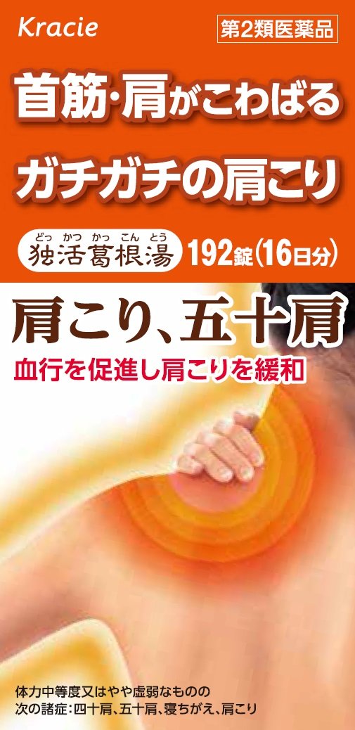 Kracie Kampo Dokkatsu Kakkonto Extract Tablets 192 Tablets - Japan 2Nd-Class Otc Drug Tax System