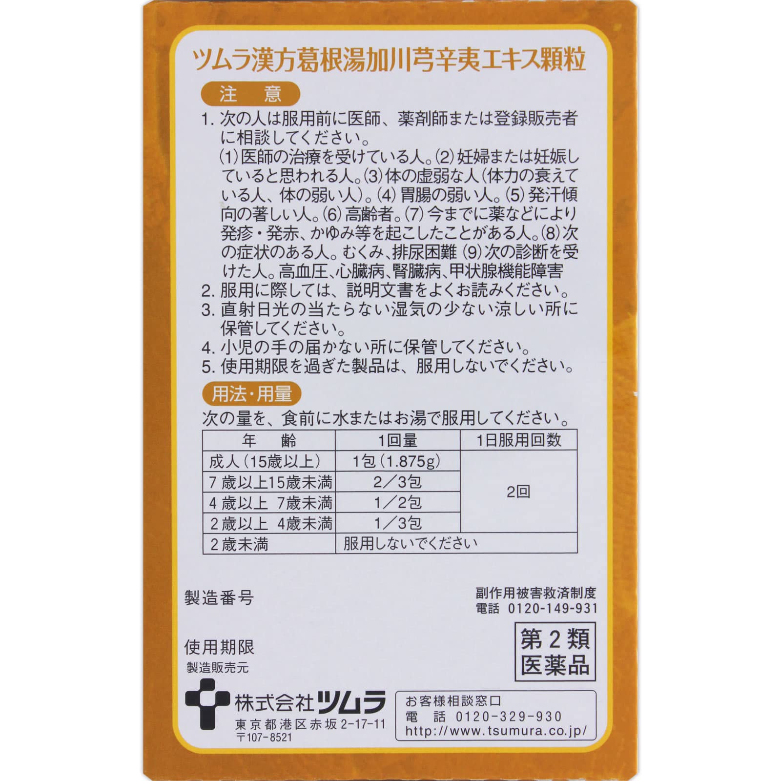 Tsumura Kampo Kakkonto Kagawa Kyu Shini Extract Granules 8Pk - 2Nd Class Otc Drug Japan