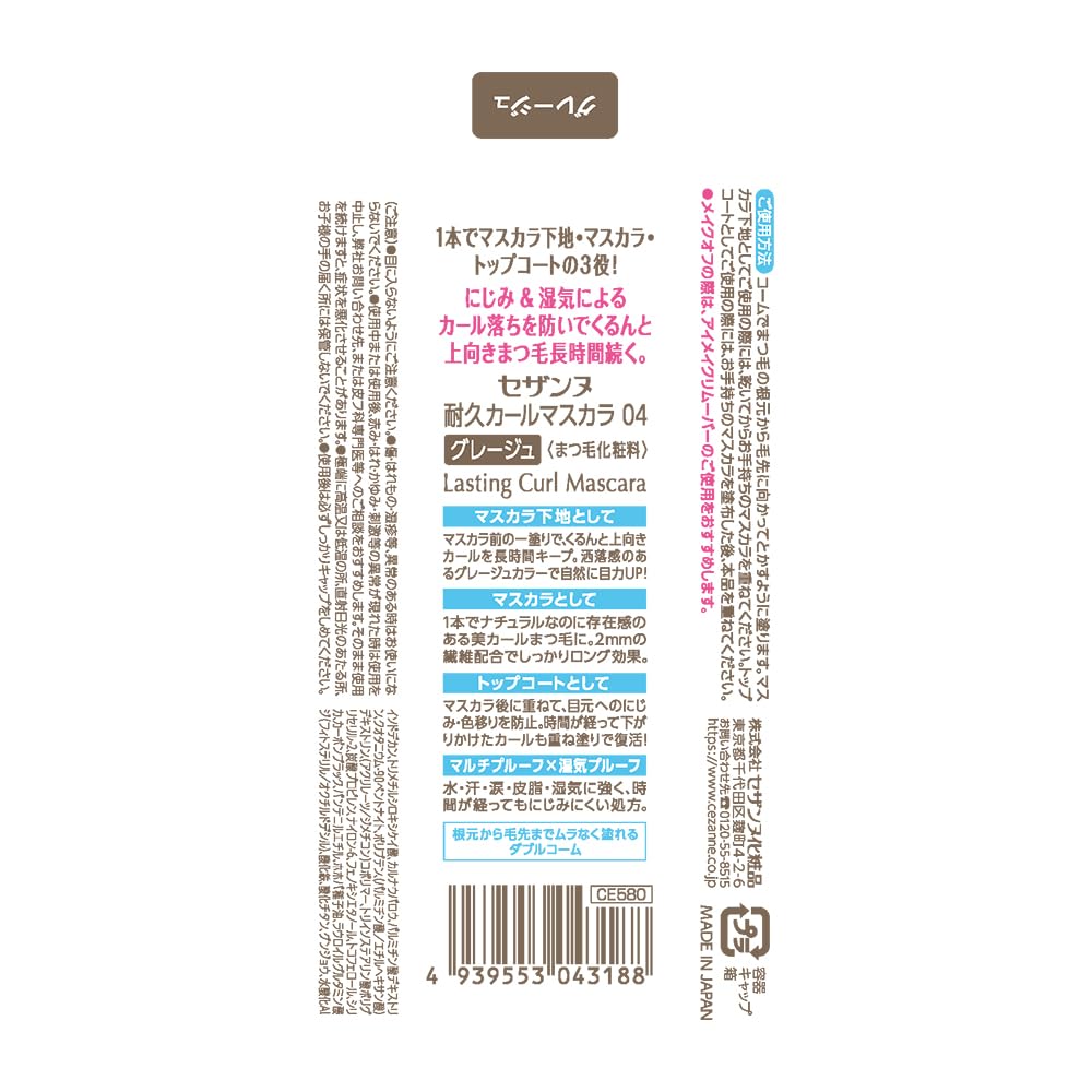 Cezanne Durable Curl Mascara 04 Greige 5.0G Long Fiber Double Comb Smudge-Resistant