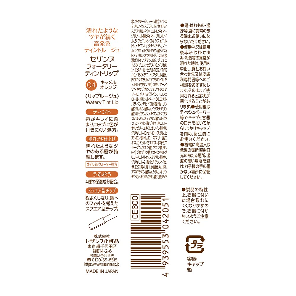 Cezanne Long-Lasting 4.0G Watery Tint Lip Gloss - 04 Camel Orange