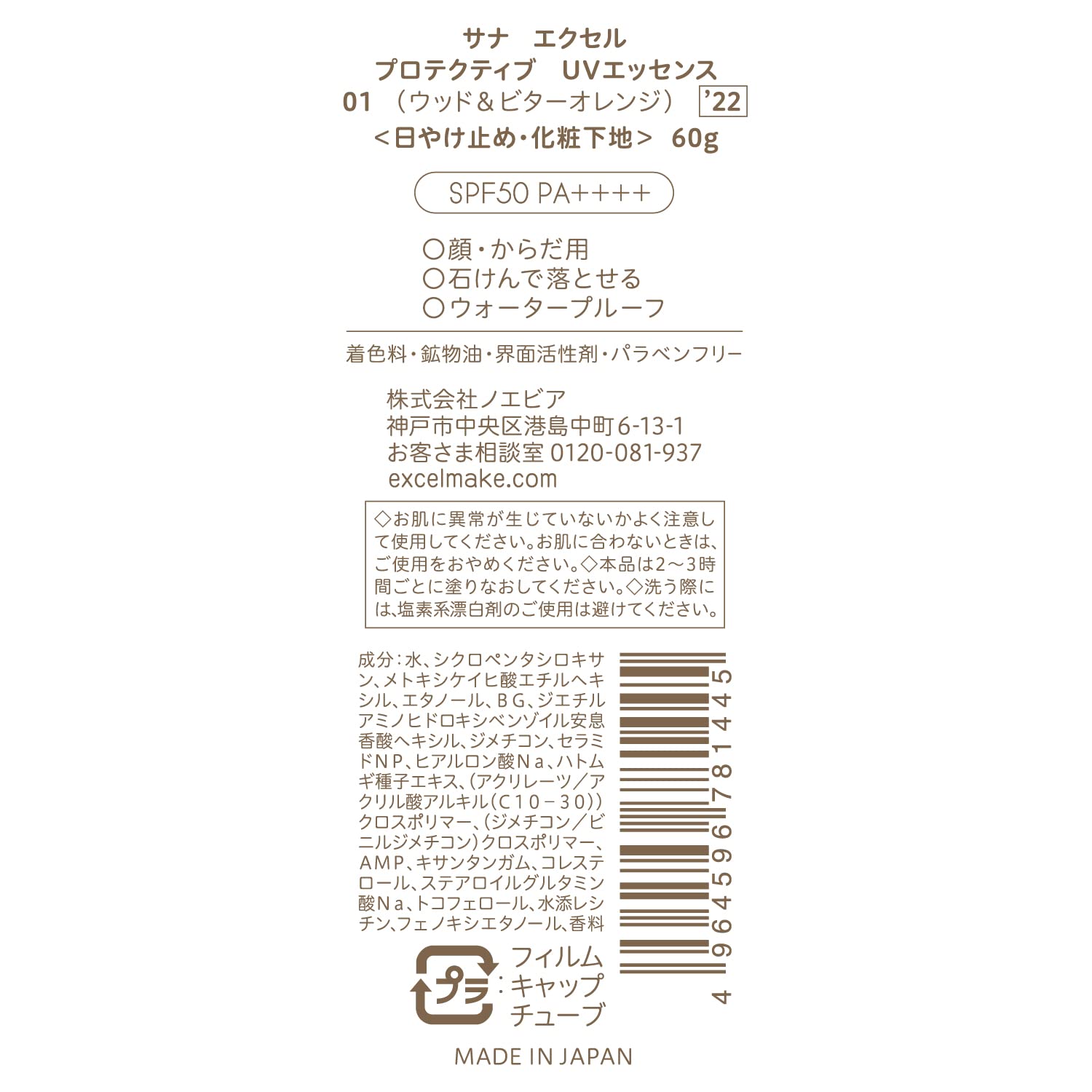 Excel Protective Uv Essence 01 (Wood & Bitter Orange) 60g - Japanese Makeup Base