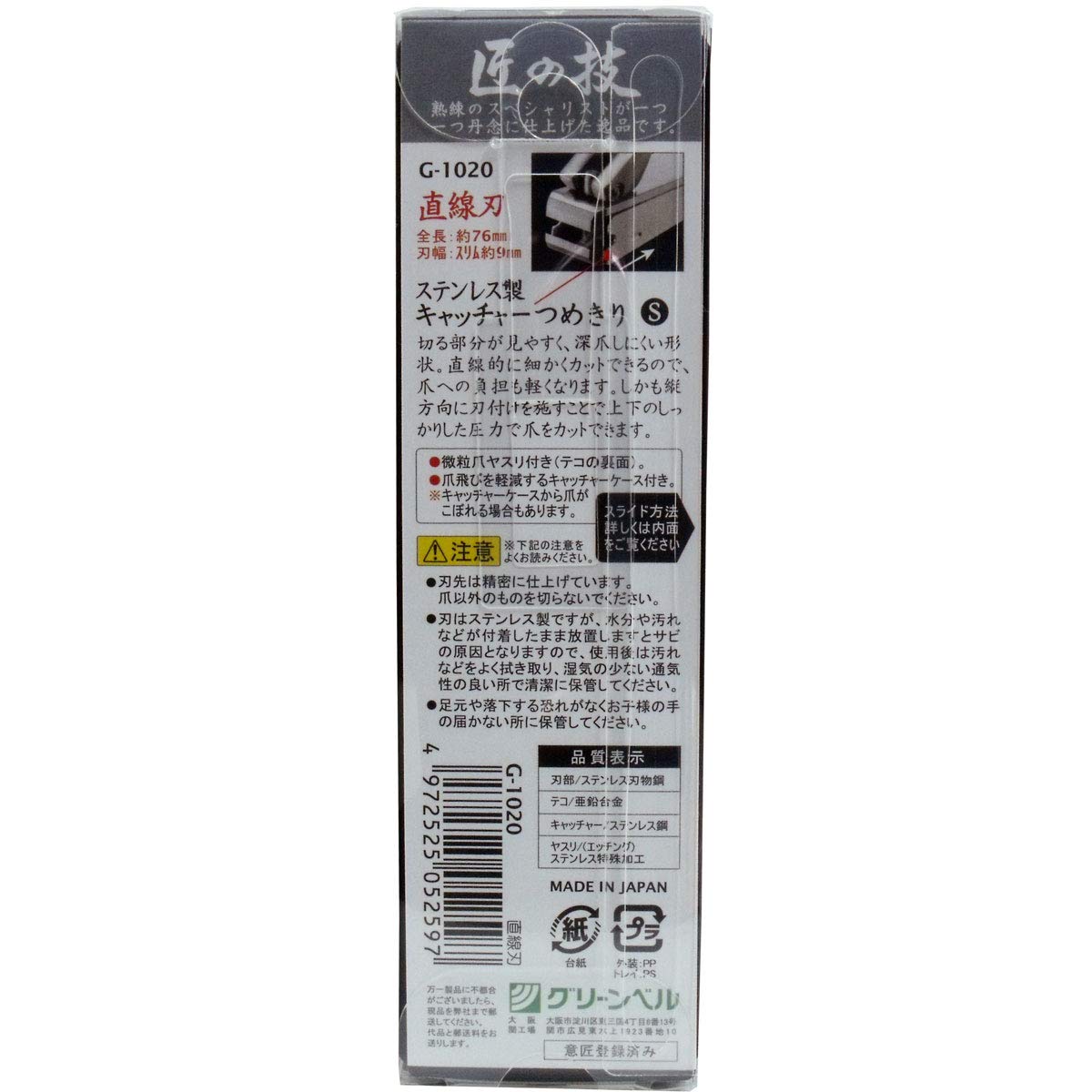 Green Bell Takumi No Waza Japan Stainless Catcher Nail Clipper Straight Blade Sg-1020 Silver 1