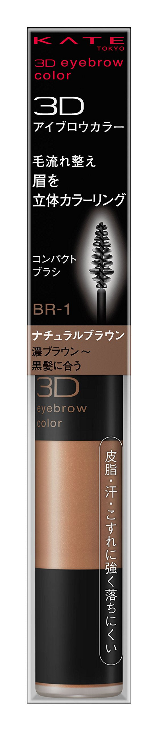 Kate 3D Eyebrow Mascara Single Item Brown Color BR-1 Discontinued 6.3G Product