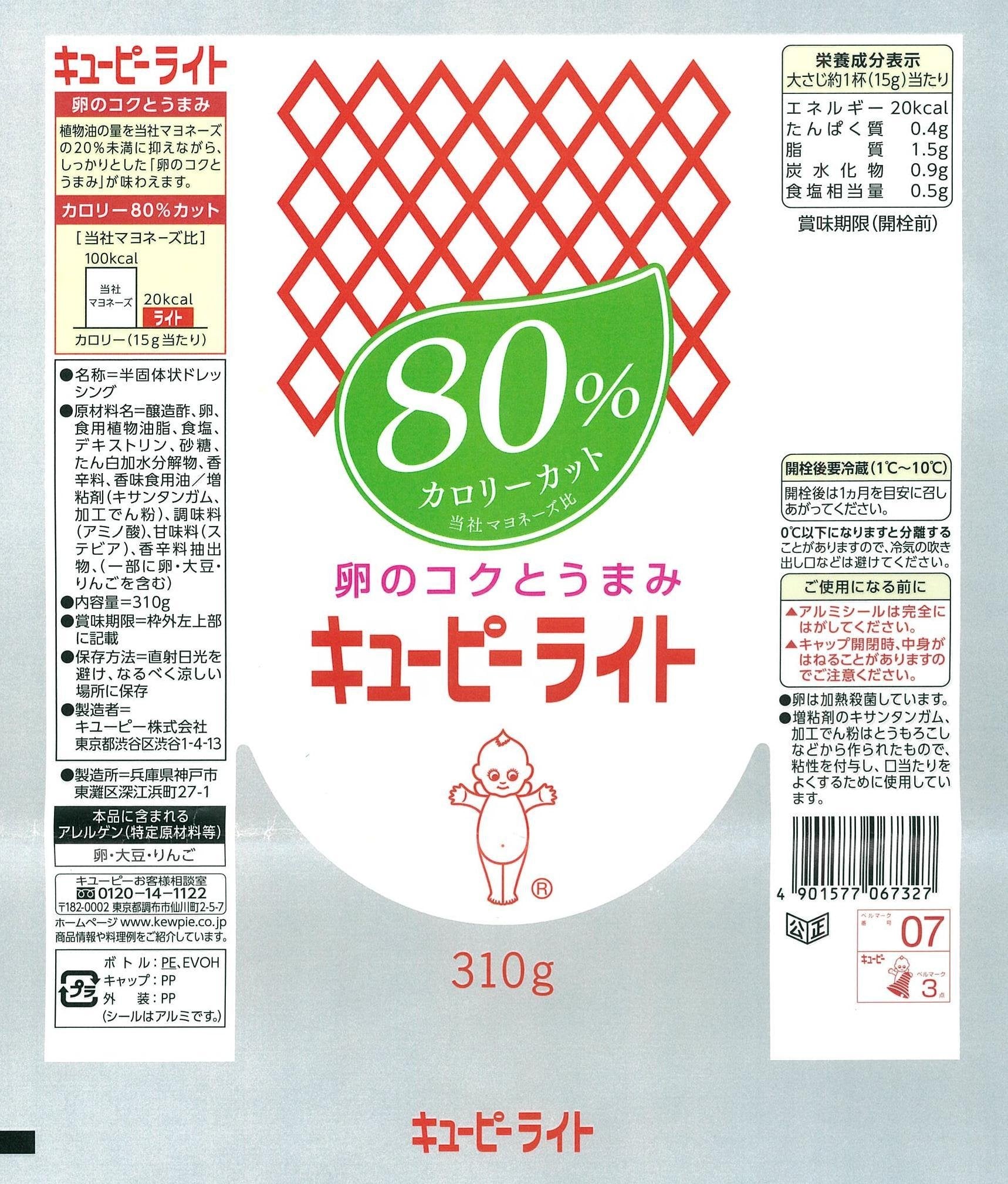 Kewpie Mayonnaise Light (80% Calorie Cut) 310G 4-Pack - Japanese Product