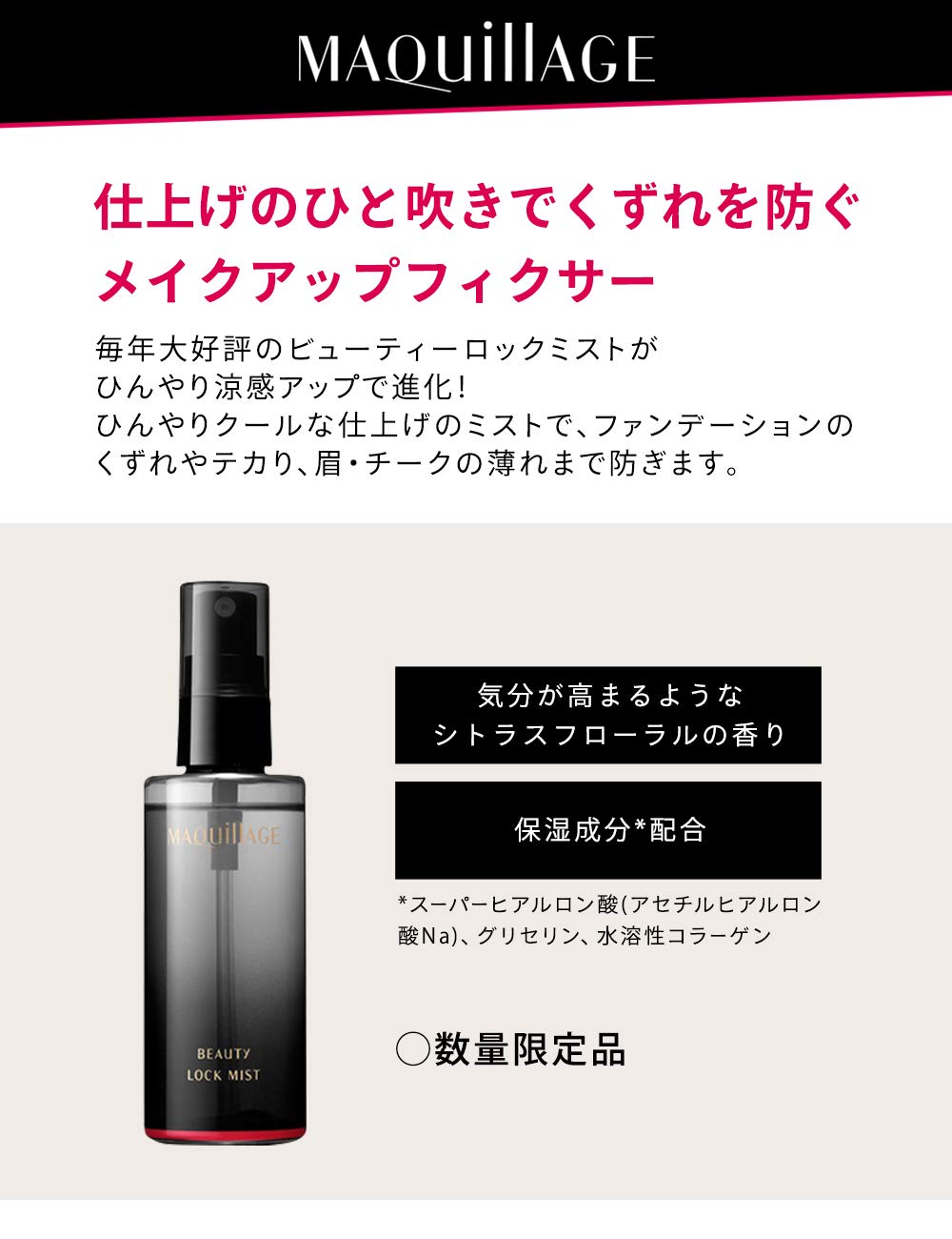 Shiseido Maquillage Beauty Lock Mist Floral Scent 90ml - Japanese Makeup Fixer Spray