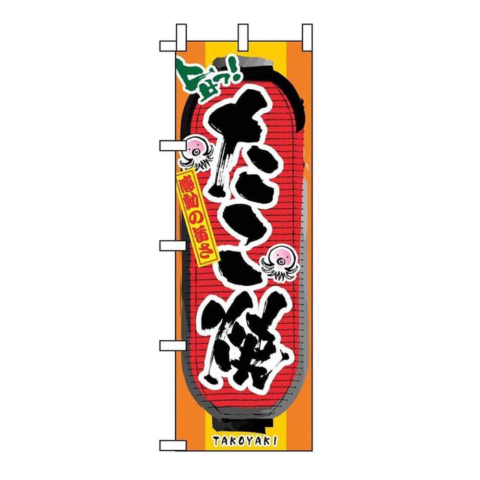 Noboriya-Kobo Takoyaki Banner Flag | Japan | 120 Characters