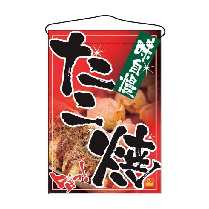 Noboriya-Kobo Takoyaki Hanging Flag From Japan - 120 Character Limit