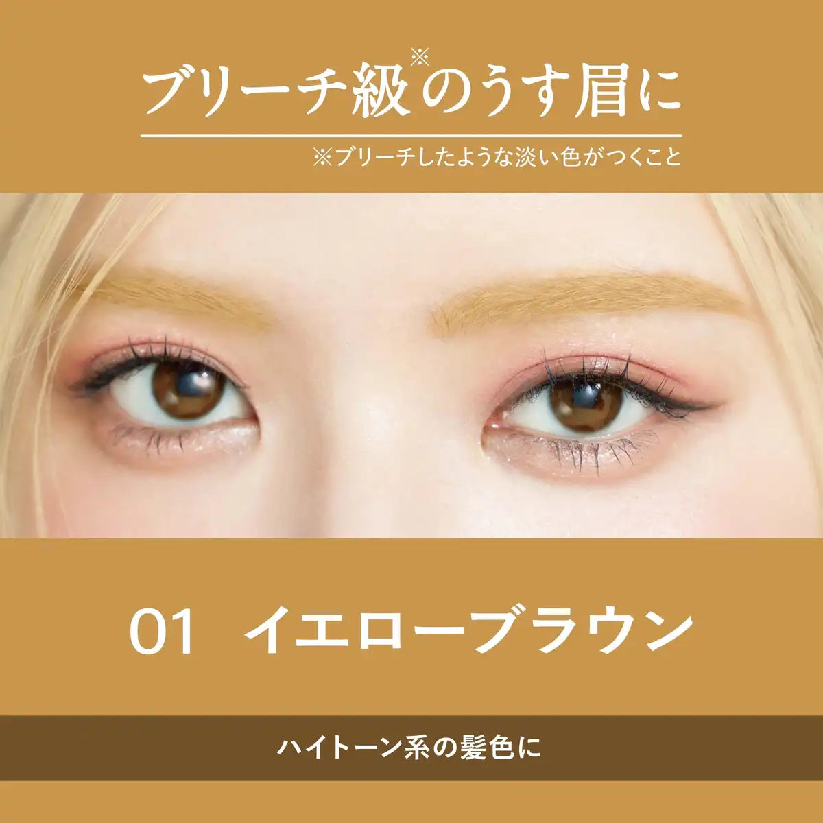 Heavy Rotation Coloring Eyebrow Mascara 01 Yellow Brown for Natural Fluffy Brows