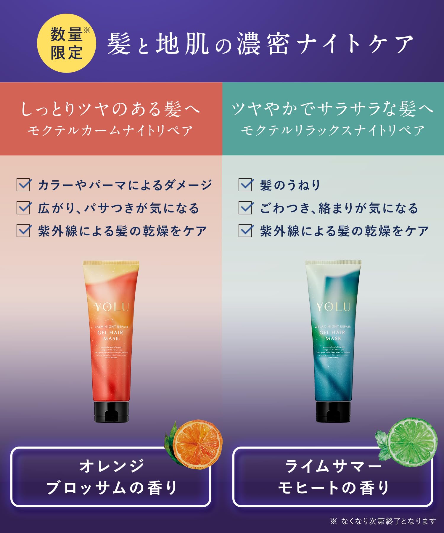 Yolu 2025 Summer Limited Edition Gel Hair Mask for Night Repair