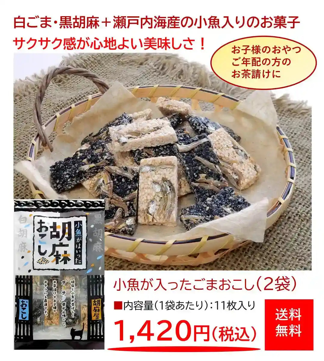 Takusei Sesame Crackers with Dried Sardines 11 Pieces White & Black Variety