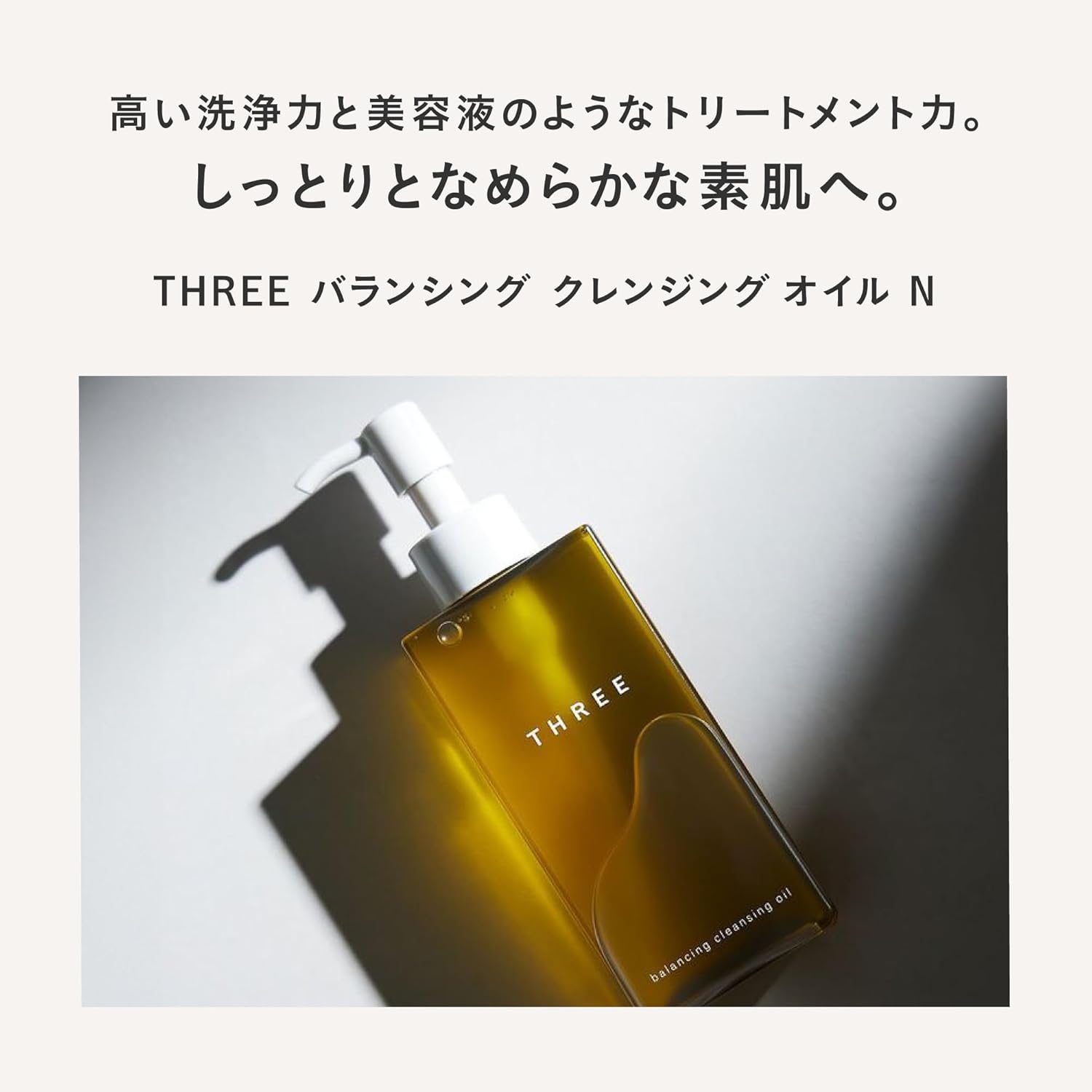 スリーバランシングクレンジングオイルR185ml