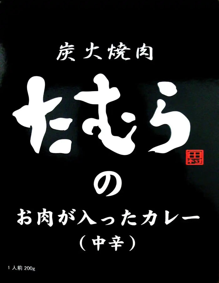 Local Curry Charcoal-Grilled Tamura Curry Medium Spicy 200G - Japanese Food