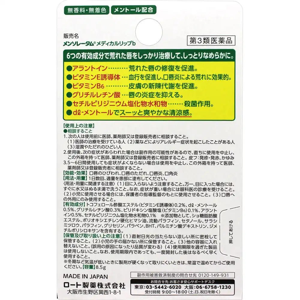 Mentholatum Lip Medical Lip B 8.5G [Third Drug Class] - Japanese