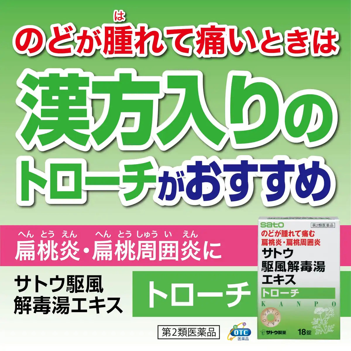 Sato Pharmaceutical Kakufugedokuto Extract Lozenges 18 Pieces | [Class 2 OTC Drug]