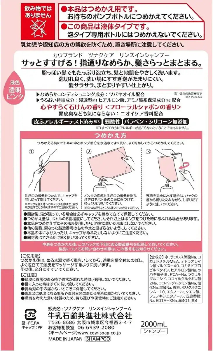Cow Brand Tsunagu Care Quick Foaming Rinse-in Shampoo Easy Refill