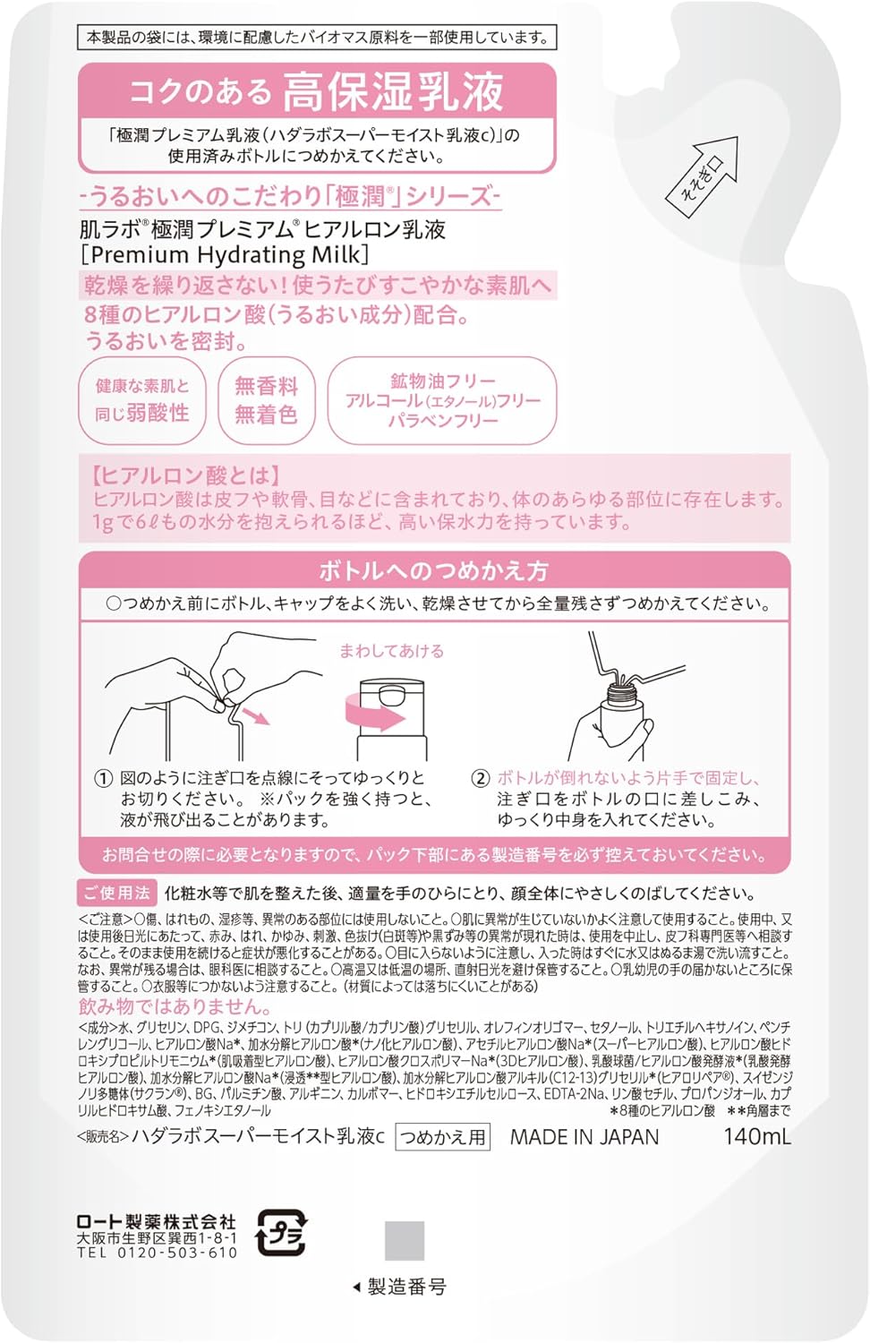 HadaLabo Gokujyun Premium 透明質酸乳液 - 補充裝 140ml