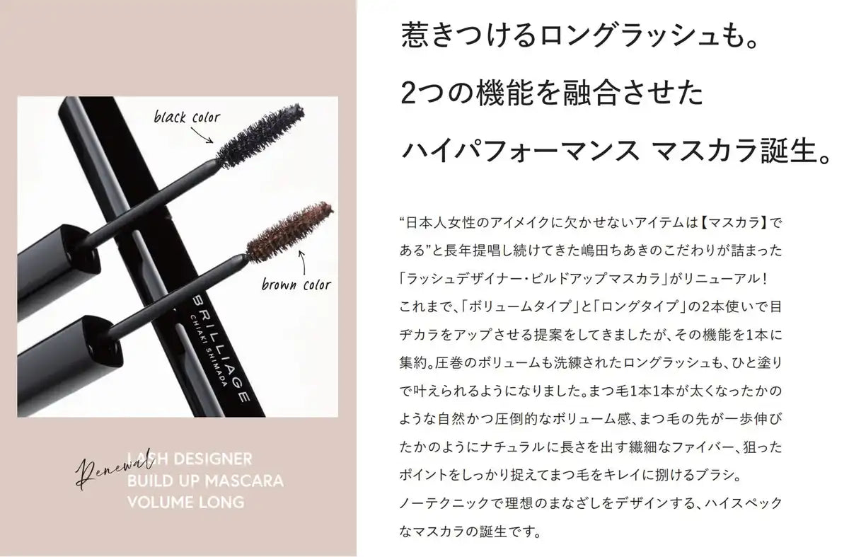 Brilliage Lash Designer Volume Mascara Black by Chiaki Shimada