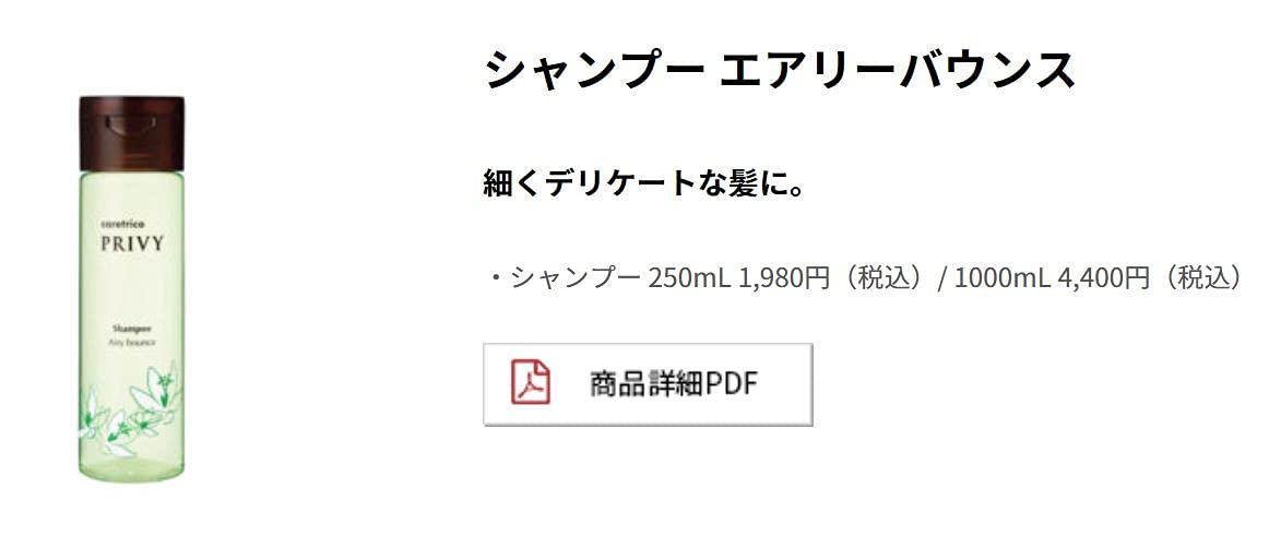 Arimino Caretrico Privy 空氣彈性洗髮精 250 毫升 |豐盈頭髮護理