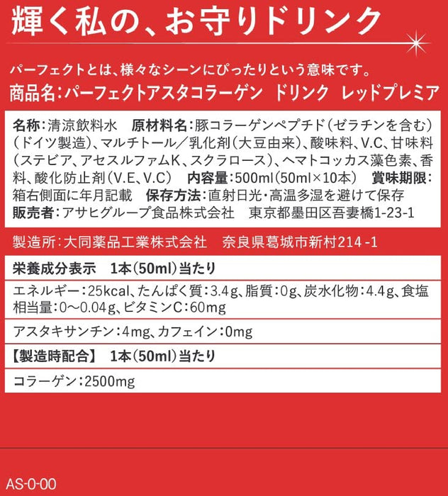 朝日完美 Asta 胶原蛋白红色优质饮料（含虾青素）10 包