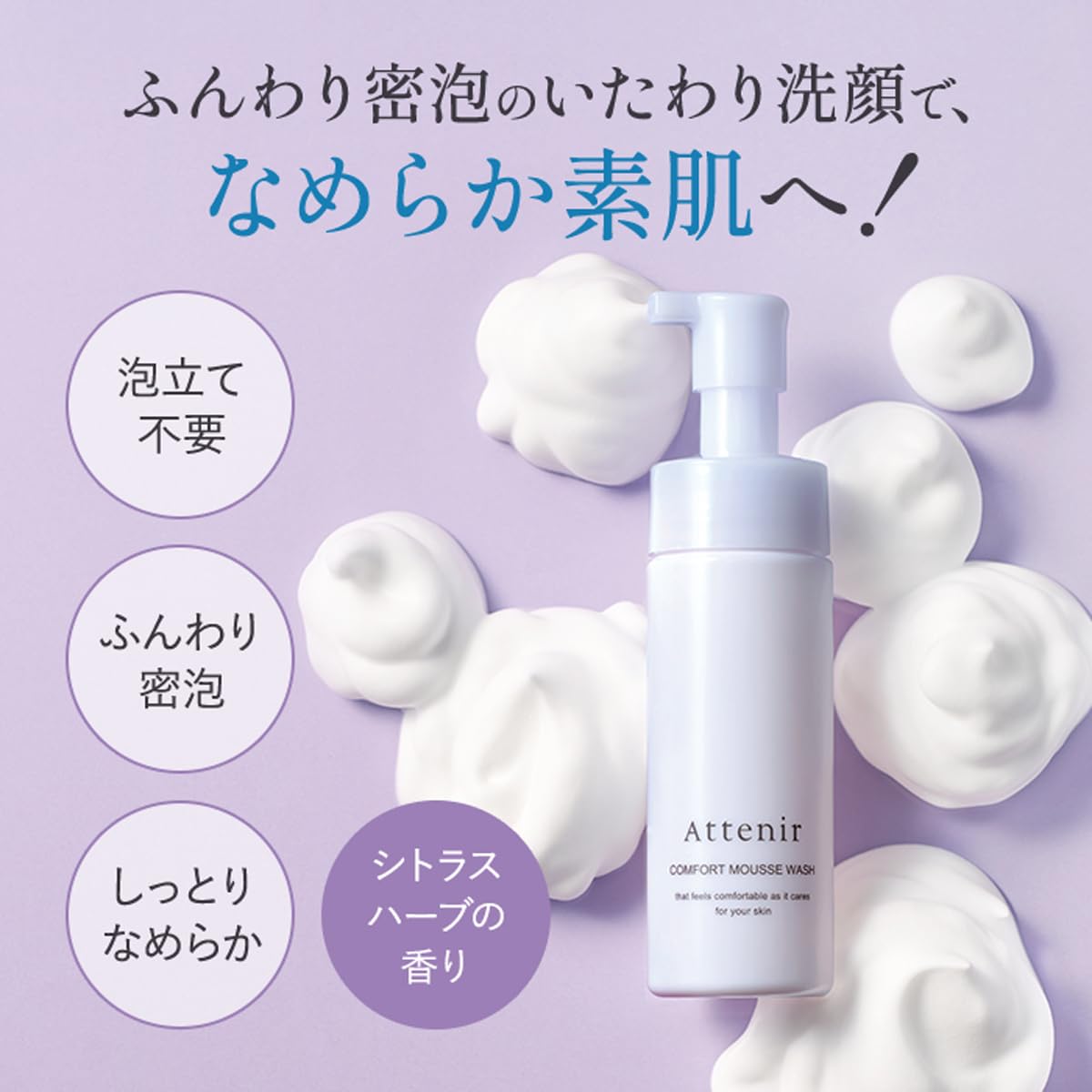 Attenir Comfort Mousse Foaming Face Wash 150ml Citrus Herb Scent