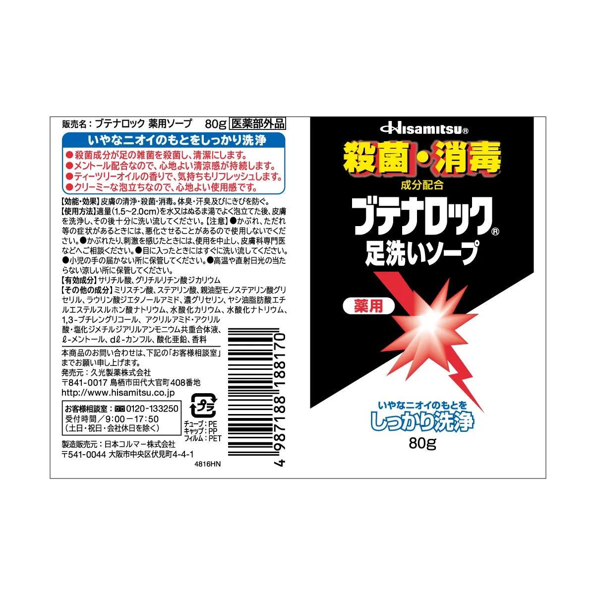 Hisamitsu Pharmaceutical Butenarokku Foot Wash Soap 80g - Leave Comfortable Refreshing Feeling