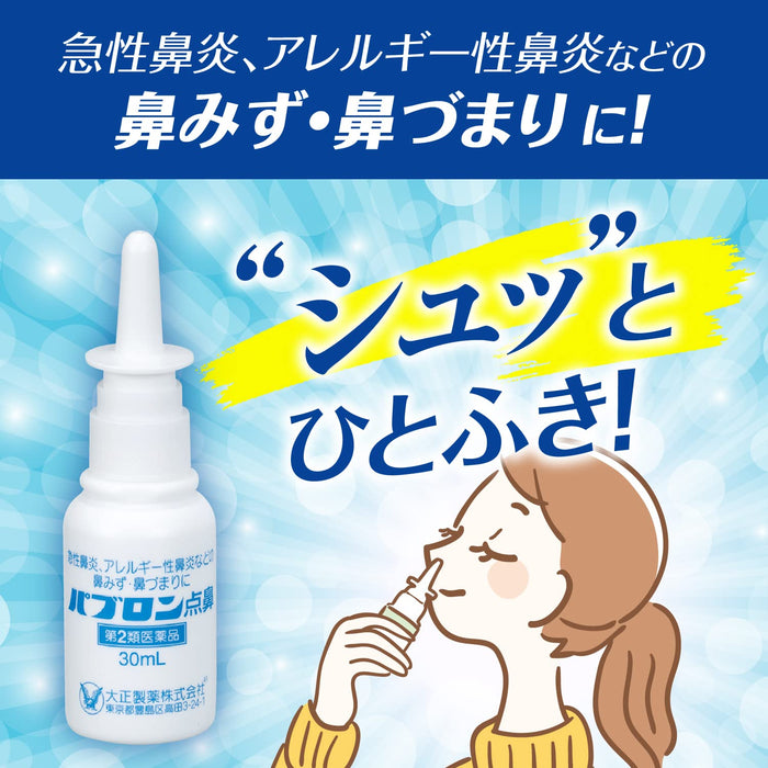 Pablon 鼻腔喷雾剂 30ml - 快速缓解 [2 类非处方药]