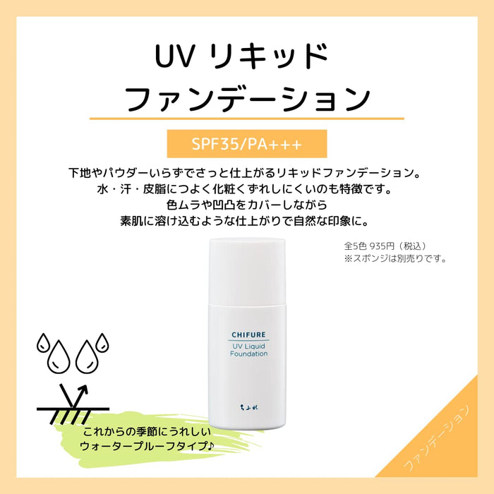 Chifure UV 粉底液 32 Ocher SPF 防护 持久遮瑕