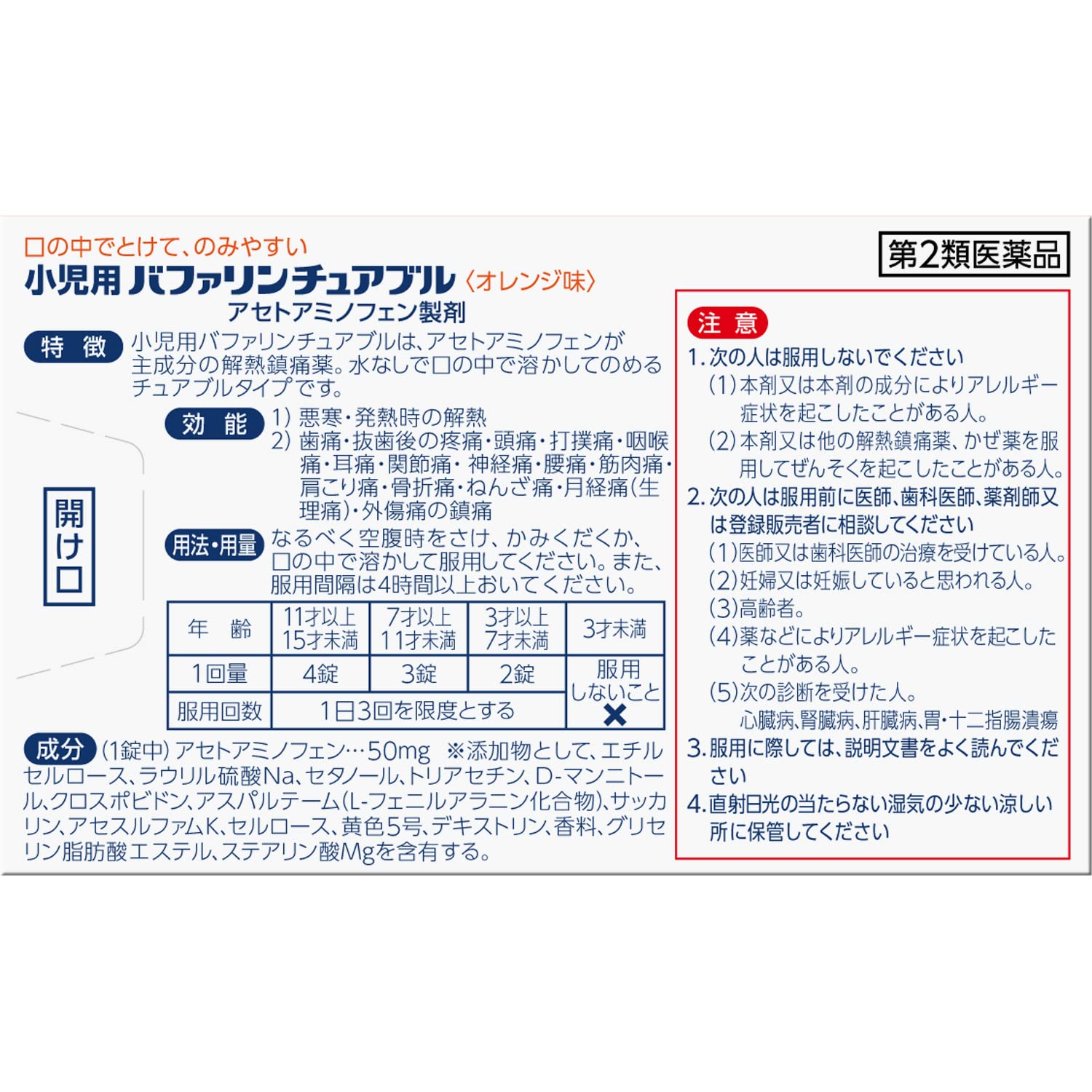 Bufferin Chewable Tablets for Children 12 Tablets - [Class 2 OTC Drug]