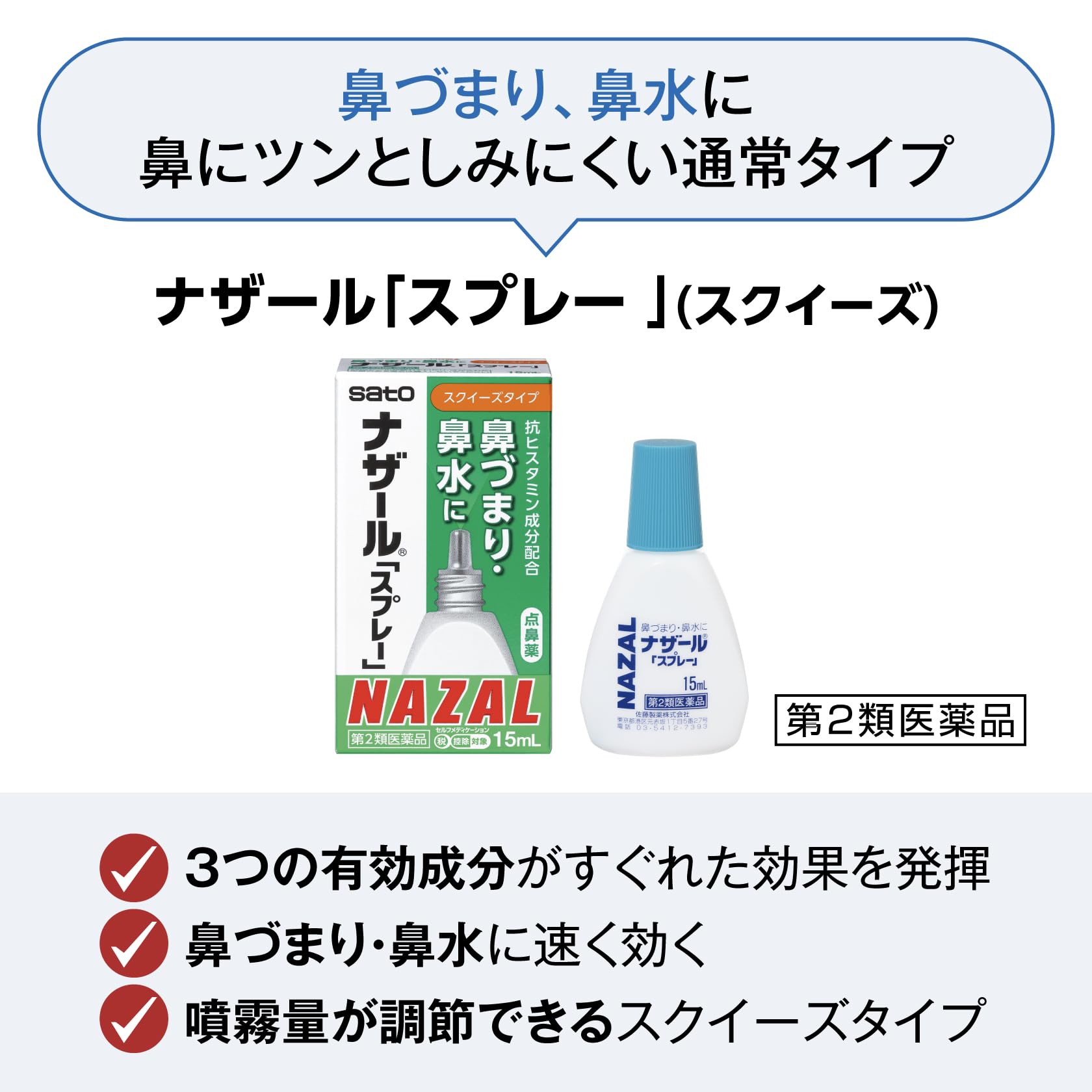 Sato Pharmaceutical Nazal Spray 15ml [Class 2 OTC Drug] for Nasal Relief