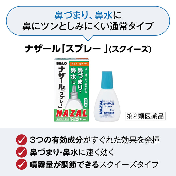 佐藤制药 Nazal 喷雾剂 15ml [第 2 类非处方药] 用于缓解鼻塞