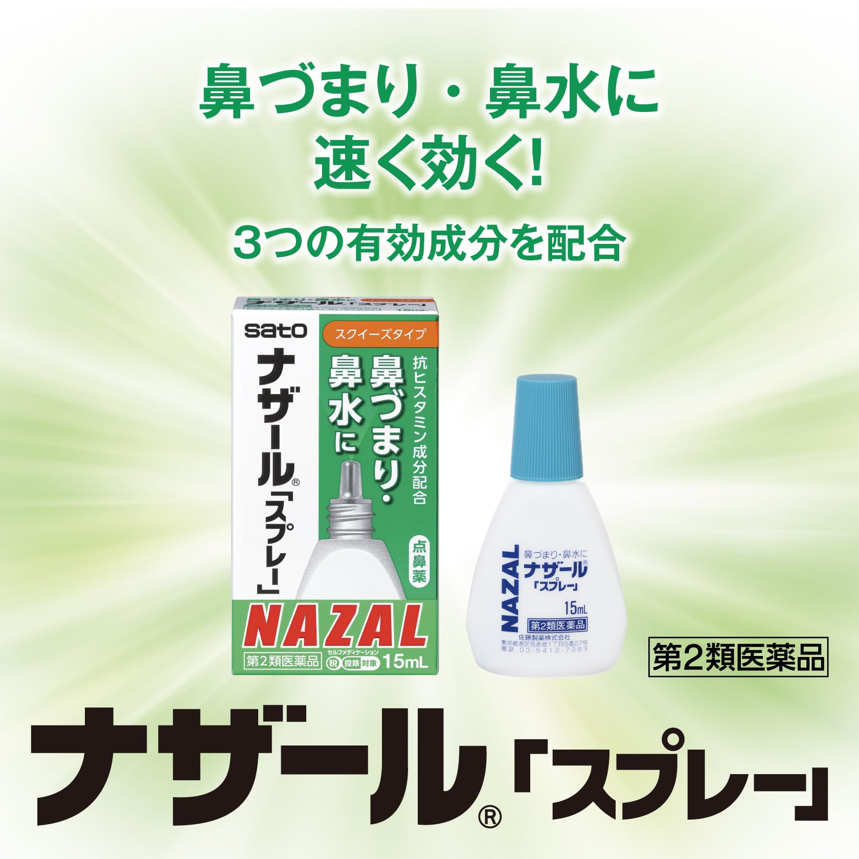Sato Pharmaceutical Nazal Spray 15ml [Class 2 OTC Drug] for Nasal Relief