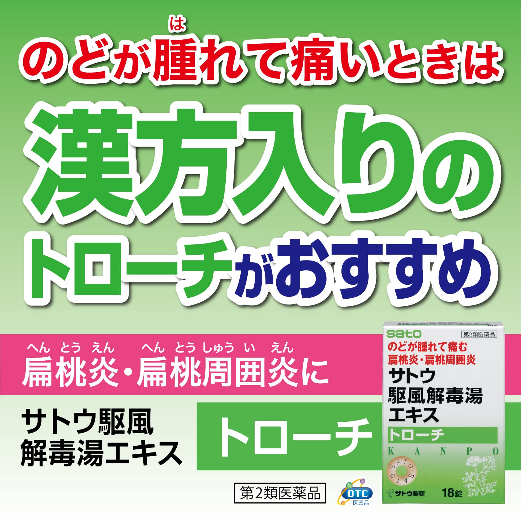 Sato Pharmaceutical Kakufugedokuto Extract Lozenges 18 Pieces | [Class 2 OTC Drug]