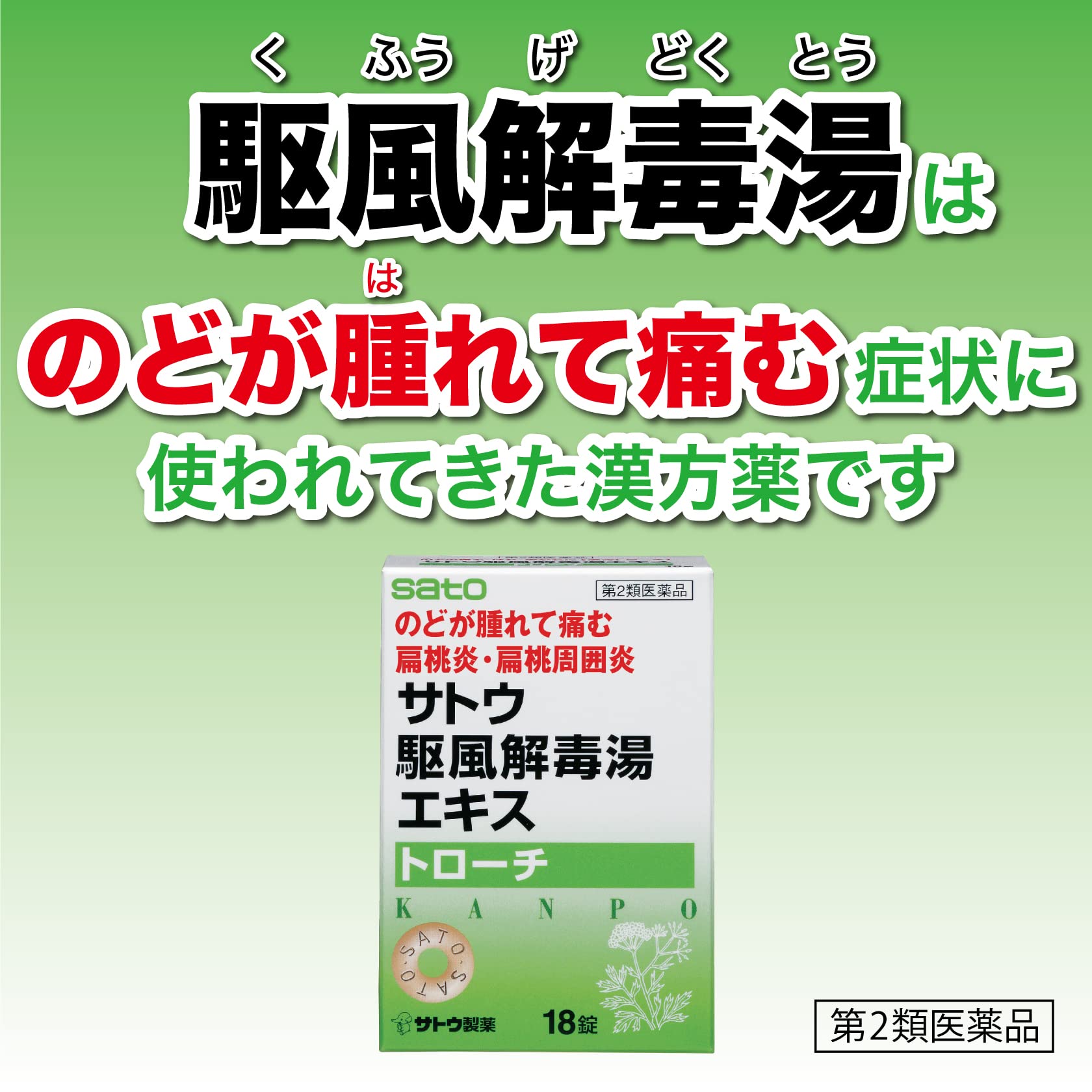 Sato Pharmaceutical Kakufugedokuto Extract Lozenges 18 Pieces | [Class 2 OTC Drug]