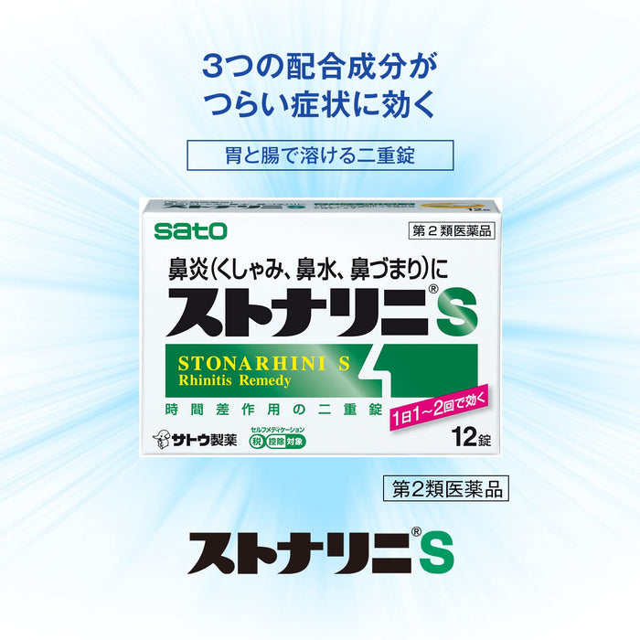 Sato Pharmaceutical Stonarini S 24 錠 - 2 級過敏緩解