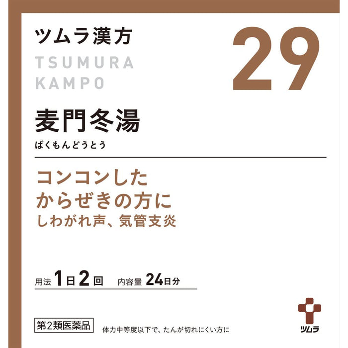 Tsumura Kampo Bakumondoto Extract Granules Class 2 - 48 Packets