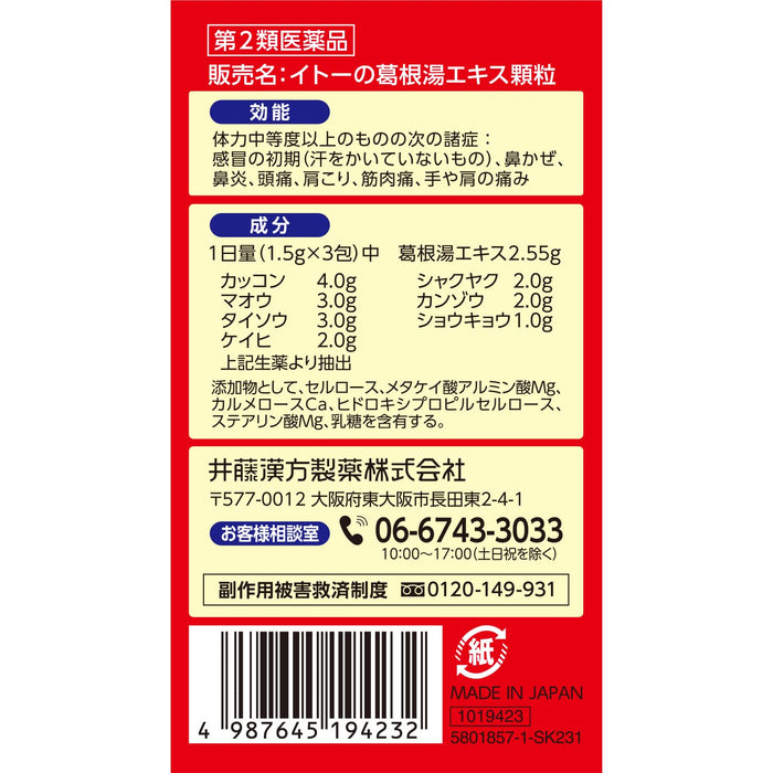 伊藤汉方制药葛根汤提取物颗粒 1.5GX 21 - [第 2 类非处方药]