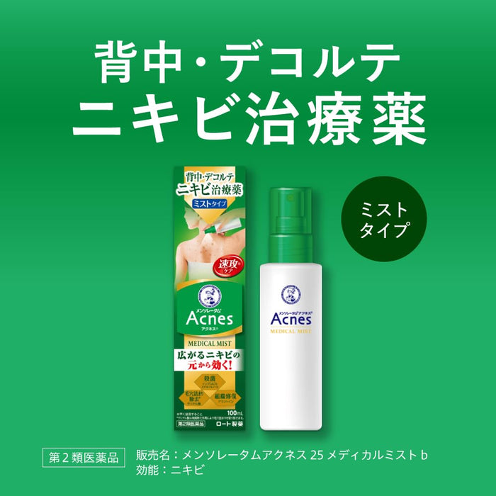 樂敦製藥 Mentholatum Acnes 25 醫用噴霧 B 100ml | [第2類非處方藥]