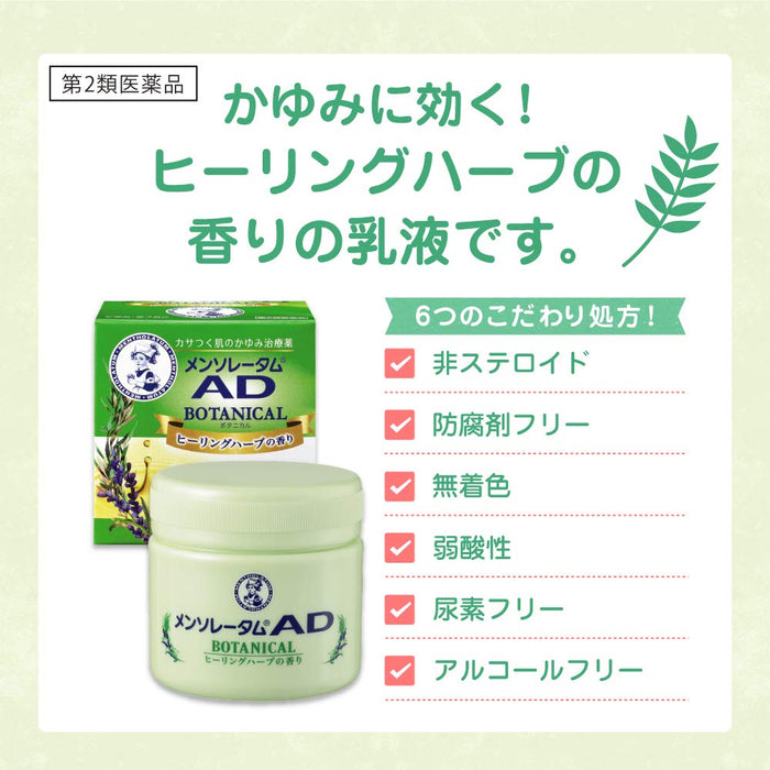 樂敦製藥 Mentholatum Ad Botanical 90G [第 2 類非處方藥]