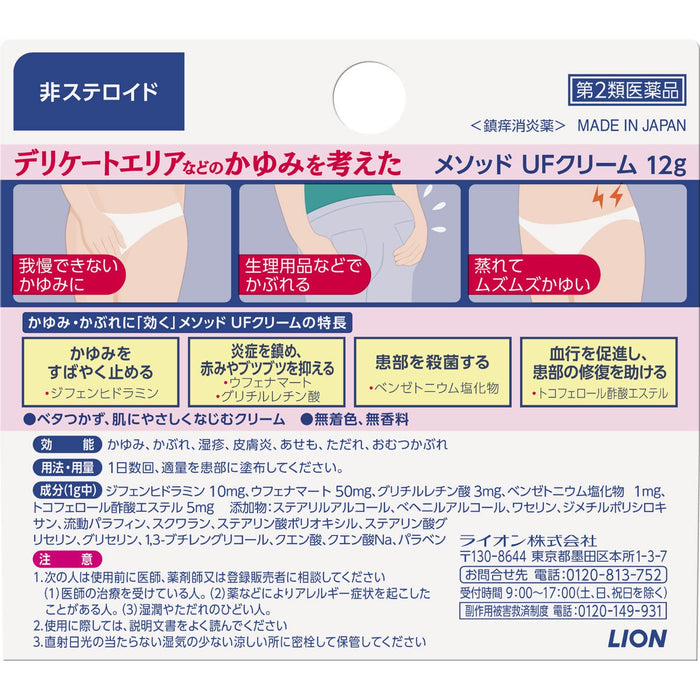 Lion Method UF 霜 12g - 2 類 OTC 保養液