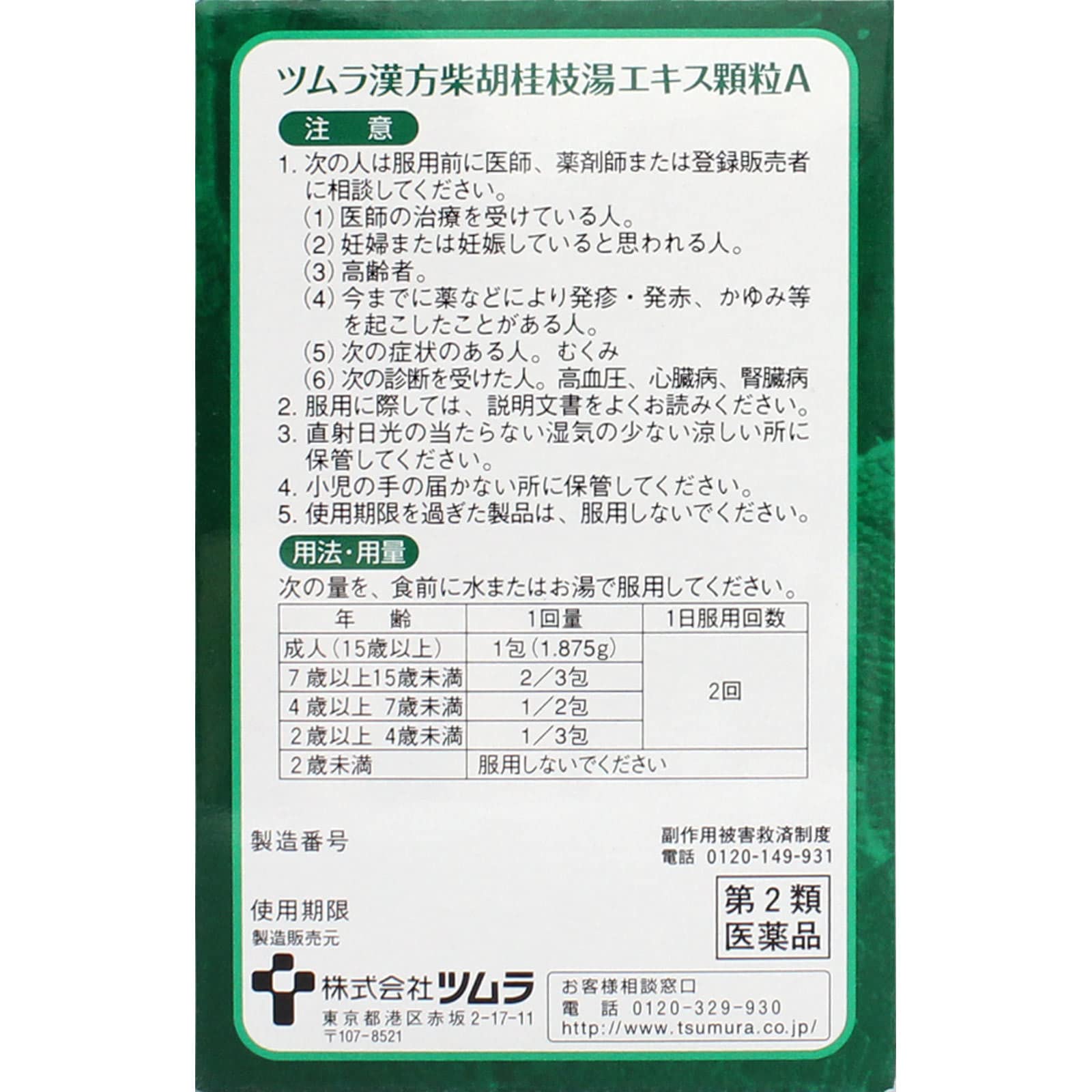 Tsumura Kampo Saiko-Keishi-To Extract Granules A - 8 Packets [Class 2 OTC Drug]