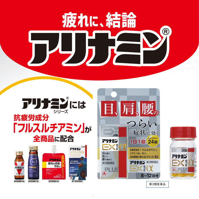 Alinamin Ex Plus Α 24 片 - 强效 3 级非处方维生素补充剂