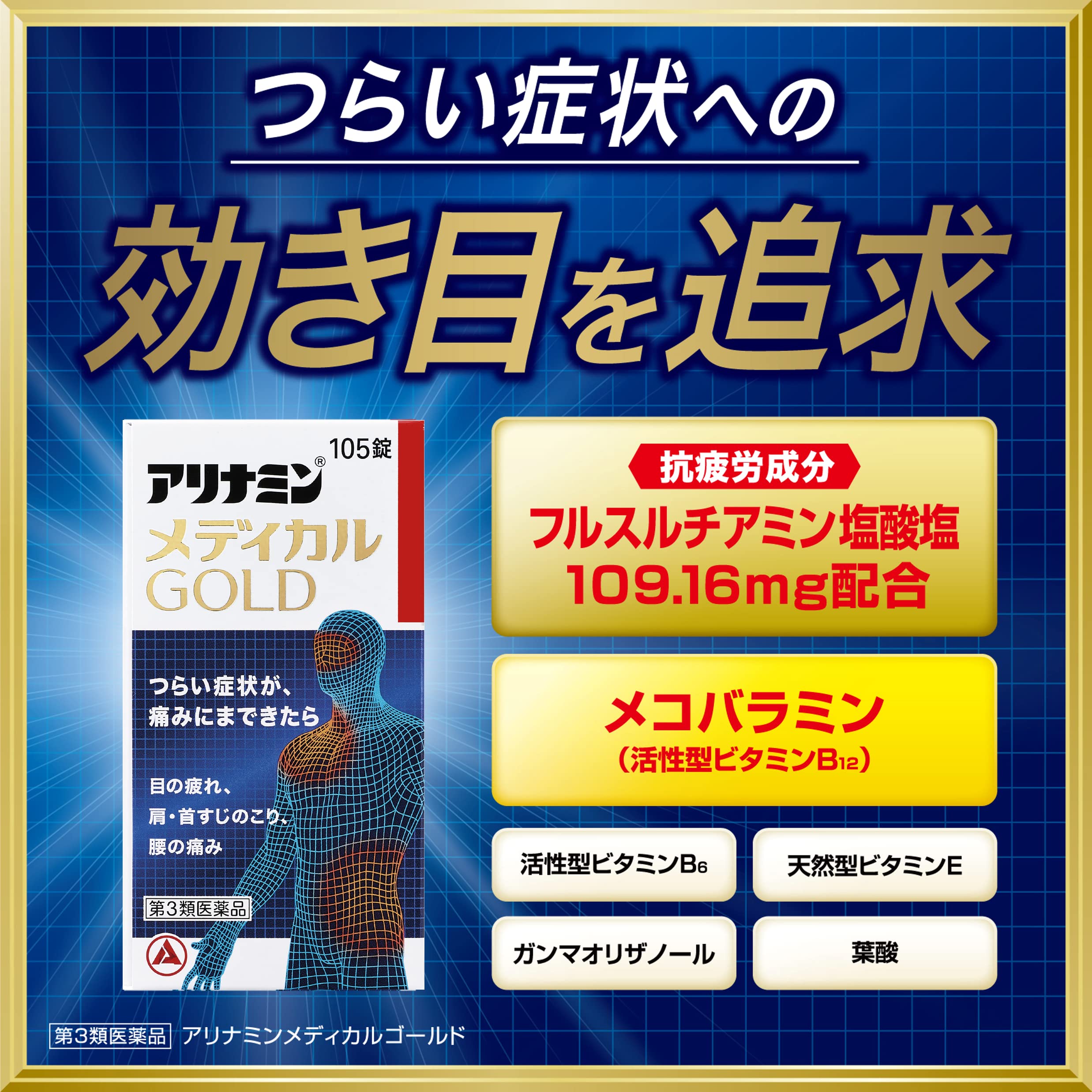 Alinamin Medical Gold Class 3 Otc Drug 105 Tablets