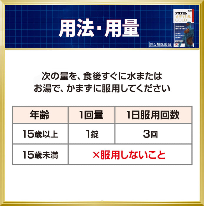 Alinamin 医疗黄金 3 级非处方药 105 片