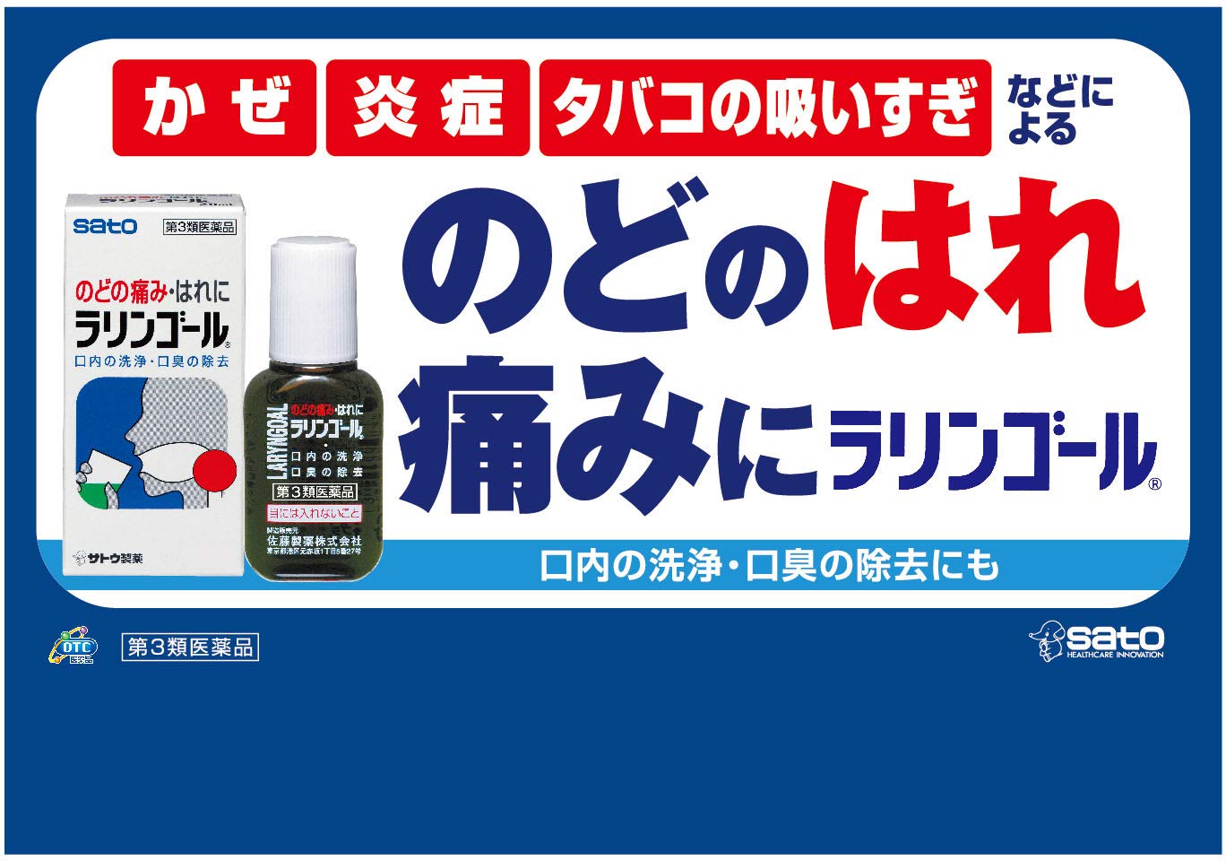 Sato Pharmaceutical Laringol 40Ml Class 3 OTC Drug