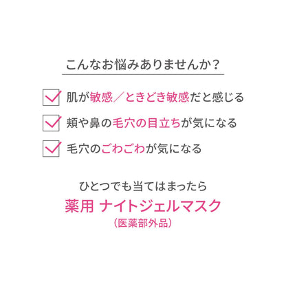 D Program Medicinal Night Gel Mask 60G Fragrance-Free Quasi-Drug Formula