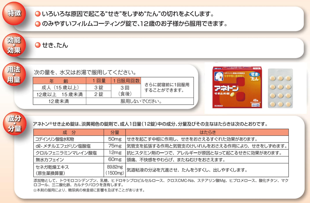 Jntl Consumer Health Aneton 止咳片 48 片
